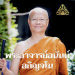 พระอาจารย์อนันต์ อกิญจโน